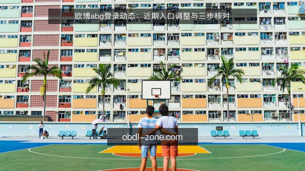 欧博abg登录动态:近期入口调整与三步核对