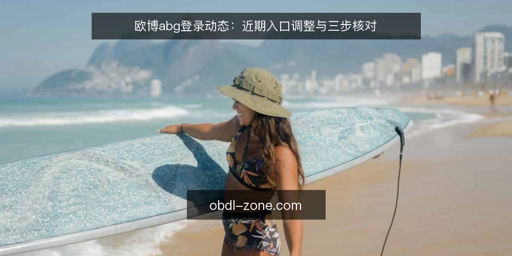 欧博abg登录动态:近期入口调整与三步核对 — 先确认当前入口状态 配图
