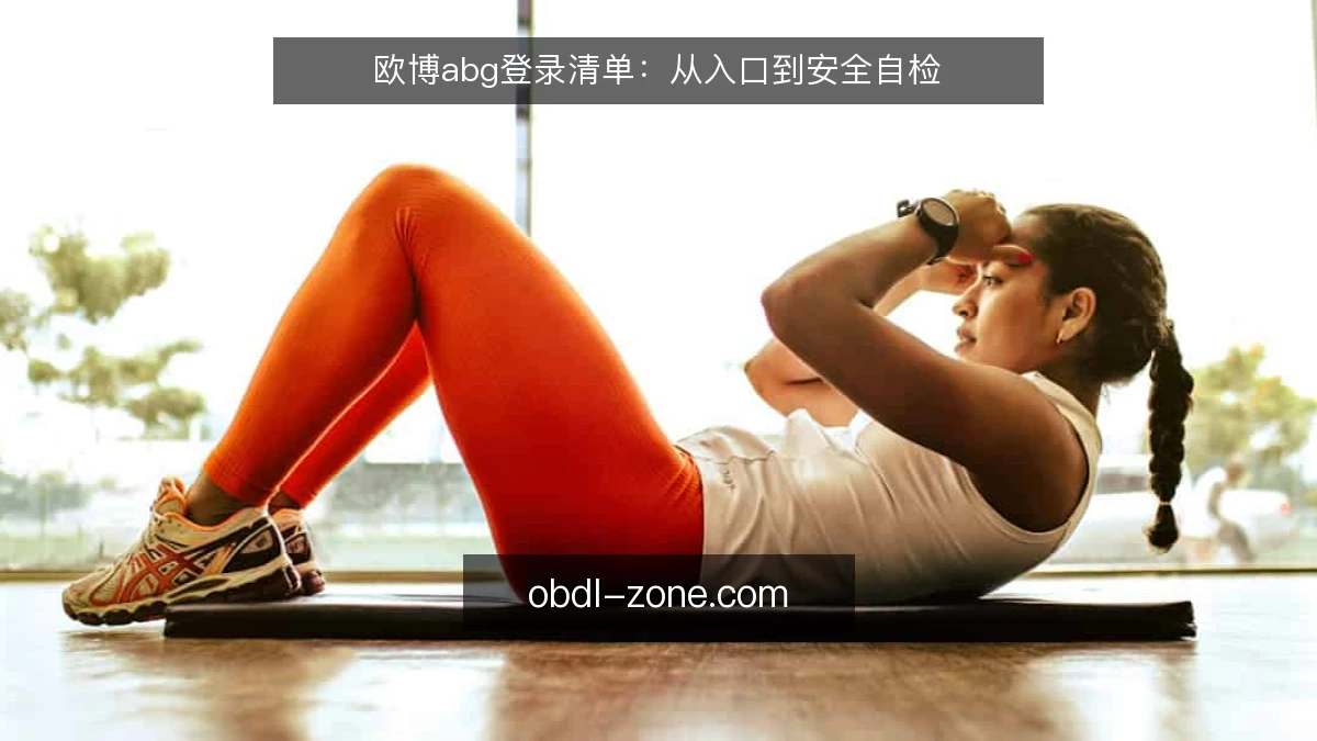 欧博abg登录清单:从入口到安全自检