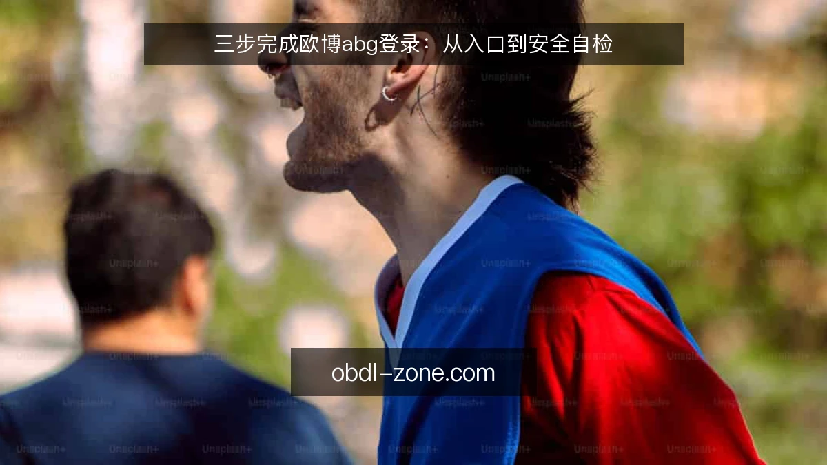 三步完成欧博abg登录：从入口到安全自检