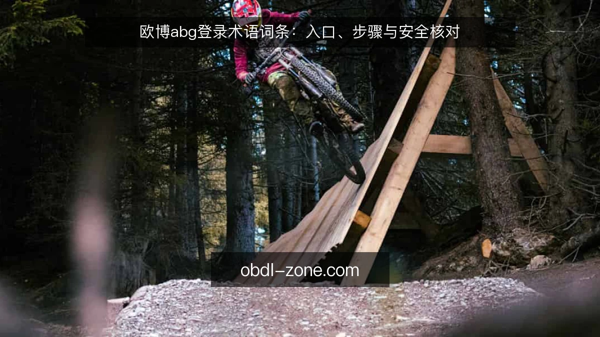 欧博abg登录术语词条:入口、步骤与安全核对