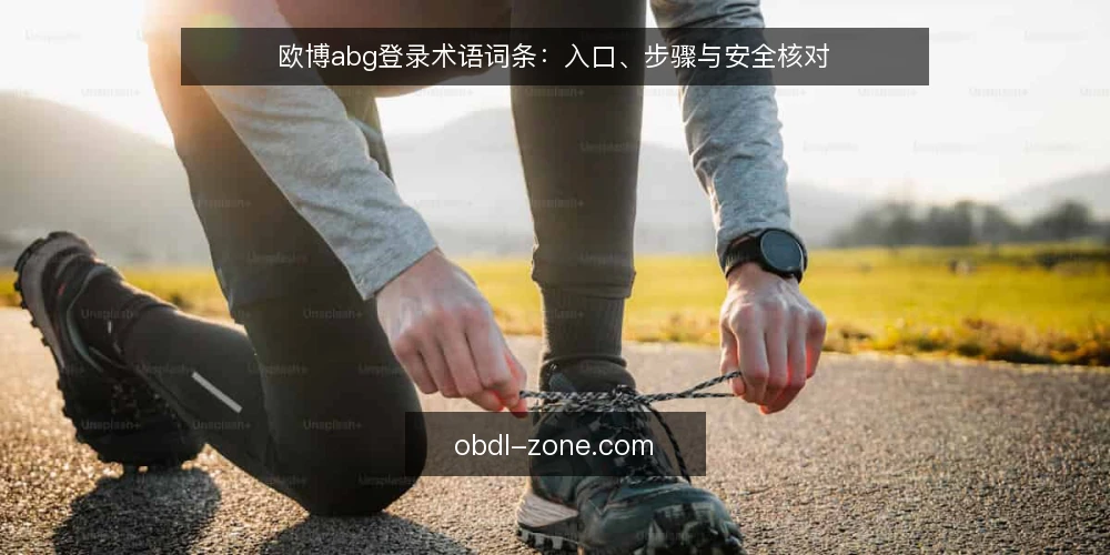 欧博abg登录术语词条:入口、步骤与安全核对 — 欧博abg登录入口:指什么? 配图
