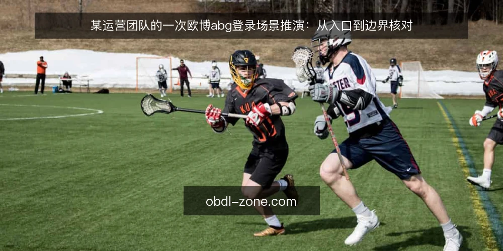 某运营团队的一次欧博abg登录场景推演:从入口到边界核对 — 场景设定:运营团队需要处理欧博abg登录 配图