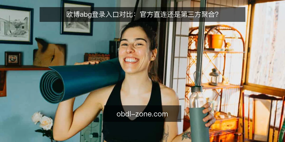 欧博abg登录入口对比：官方直连还是第三方聚合？ — 为什么现在要审计登录入口 配图