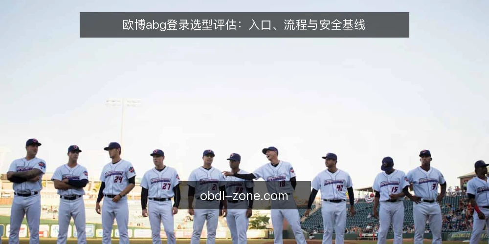 欧博abg登录选型评估：入口、流程与安全基线 — 需求定义：欧博abg登录的评估范围 配图