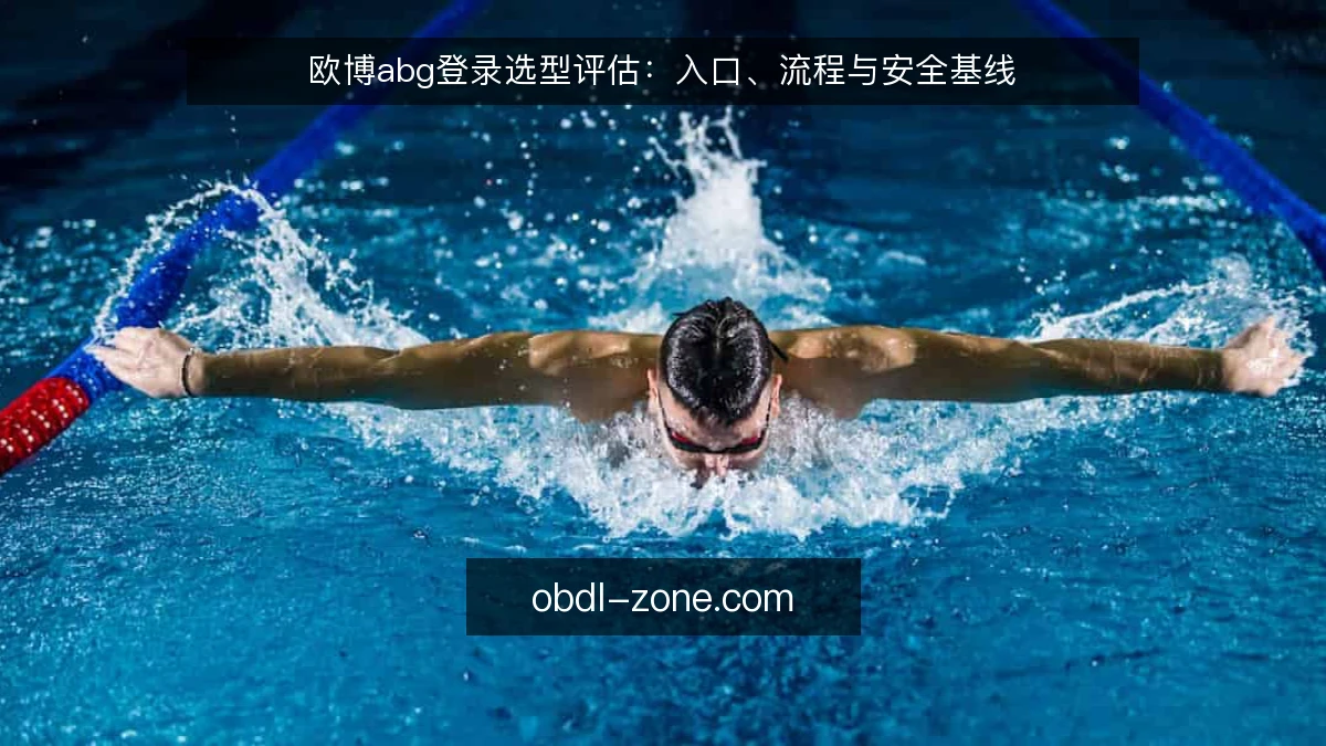 欧博abg登录选型评估：入口、流程与安全基线