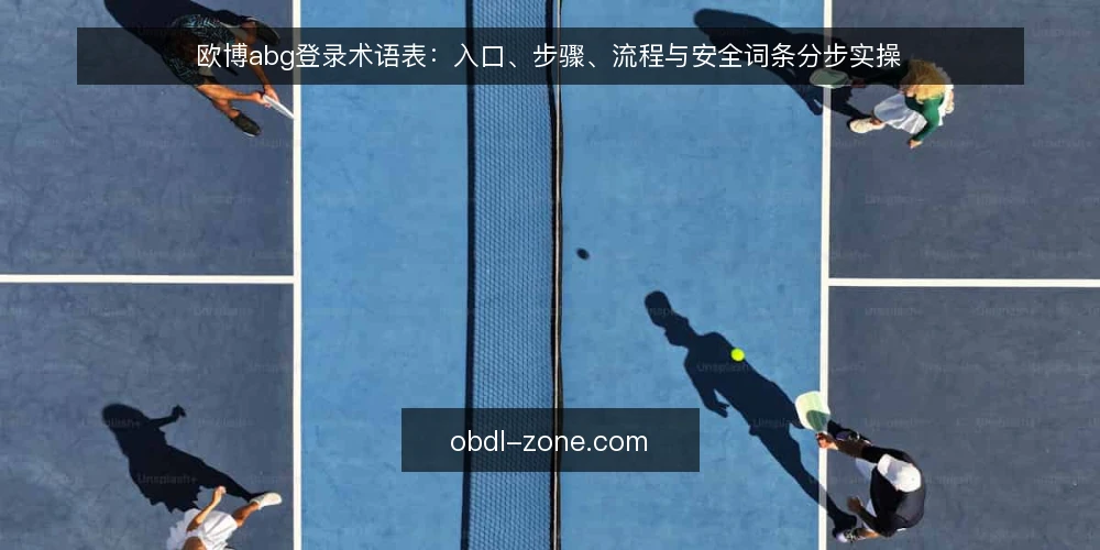 欧博abg登录术语表:入口、步骤、流程与安全词条分步实操 — 先备齐术语与核对材料 配图