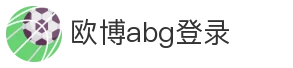 欧博abg登录
